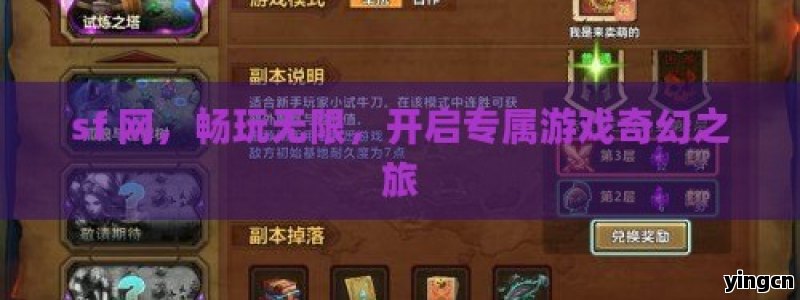 sf 网，畅玩无限，开启专属游戏奇幻之旅