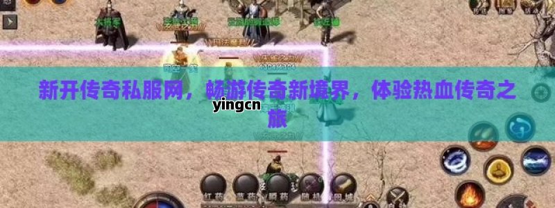 新开传奇私服网，畅游传奇新境界，体验热血传奇之旅