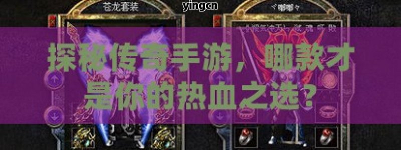 探秘传奇手游，哪款才是你的热血之选？