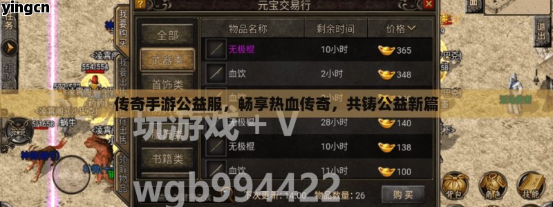 传奇手游公益服，畅享热血传奇，共铸公益新篇