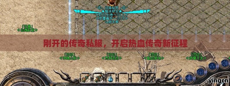 刚开的传奇私服，开启热血传奇新征程