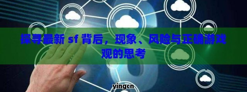探寻最新 sf 背后，现象、风险与正确游戏观的思考