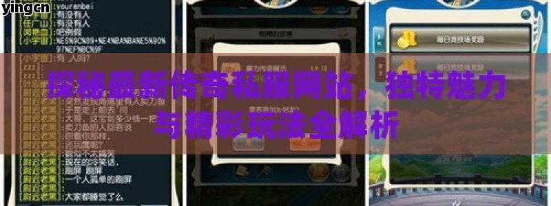 探秘最新传奇私服网站，独特魅力与精彩玩法全解析