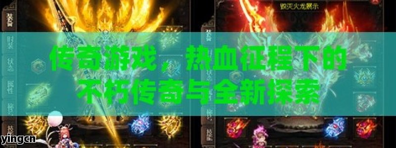 传奇游戏，热血征程下的不朽传奇与全新探索