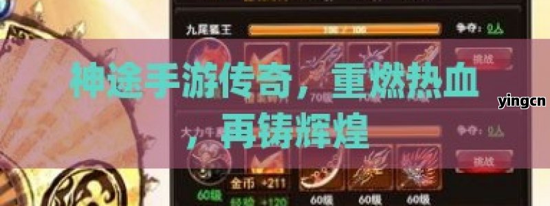 神途手游传奇，重燃热血，再铸辉煌