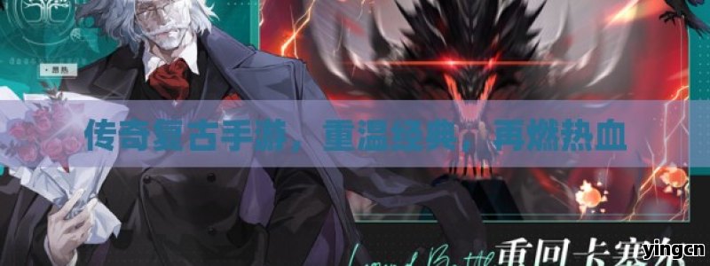 传奇复古手游，重温经典，再燃热血