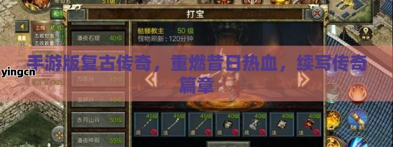 手游版复古传奇，重燃昔日热血，续写传奇篇章
