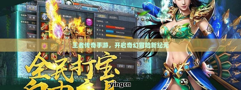 王者传奇手游，开启奇幻冒险新纪元