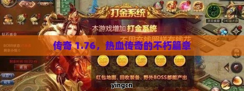 传奇 1.76，热血传奇的不朽篇章