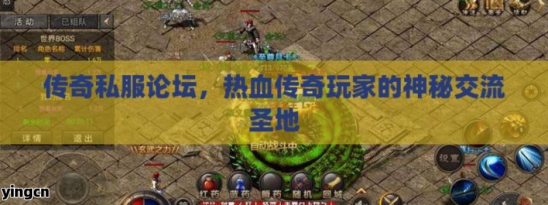 传奇私服论坛，热血传奇玩家的神秘交流圣地