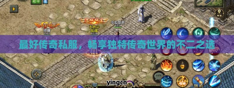 最好传奇私服，畅享独特传奇世界的不二之选
