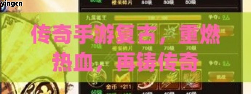 传奇手游复古，重燃热血，再铸传奇