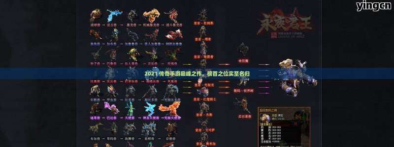 2021 传奇手游巅峰之作，榜首之位实至名归