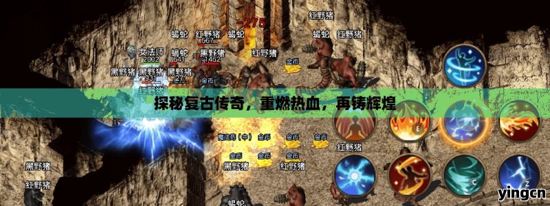 探秘复古传奇，重燃热血，再铸辉煌