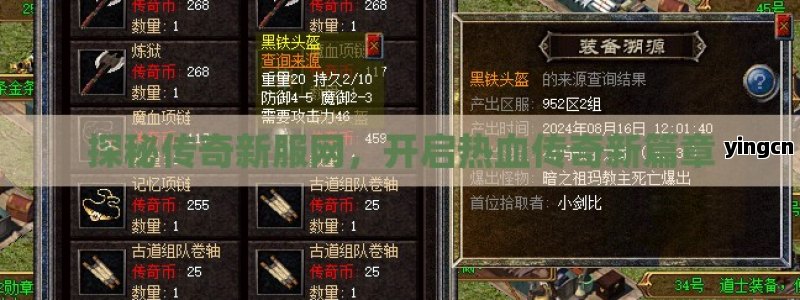 探秘传奇新服网，开启热血传奇新篇章