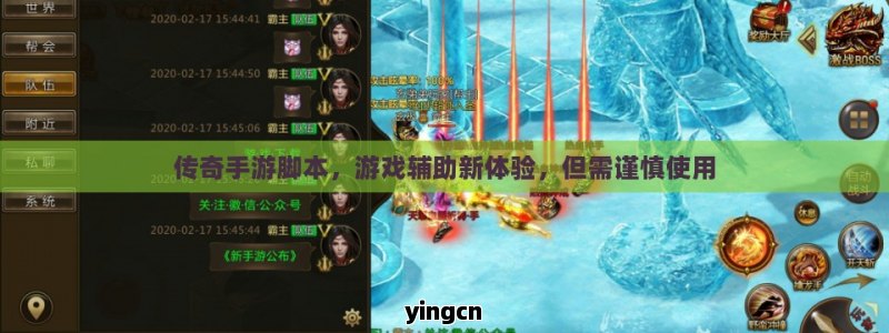 传奇手游脚本，游戏辅助新体验，但需谨慎使用