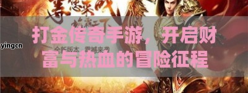 打金传奇手游，开启财富与热血的冒险征程