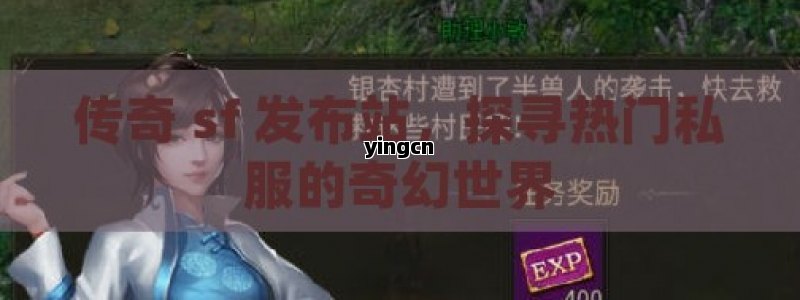 传奇 sf 发布站，探寻热门私服的奇幻世界