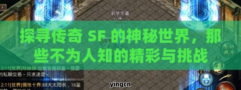 探寻传奇 SF 的神秘世界，那些不为人知的精彩与挑战