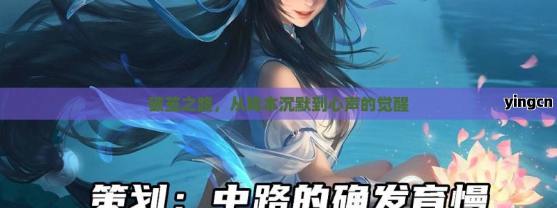 破茧之路，从我本沉默到心声的觉醒