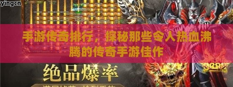 手游传奇排行，探秘那些令人热血沸腾的传奇手游佳作