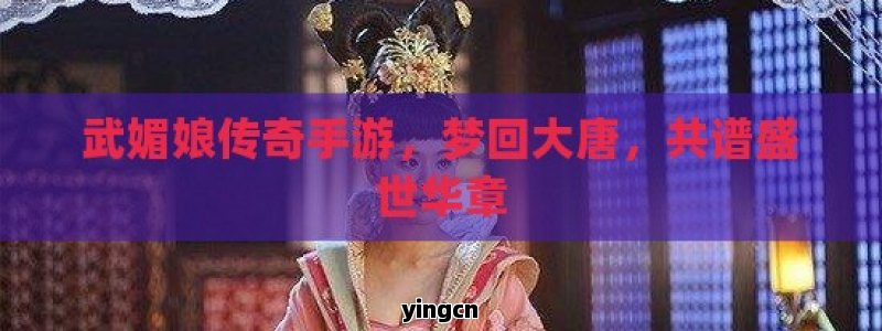 武媚娘传奇手游，梦回大唐，共谱盛世华章