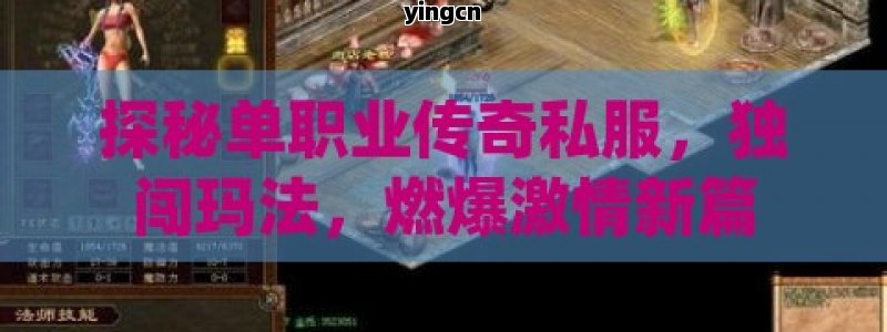 探秘单职业传奇私服，独闯玛法，燃爆激情新篇