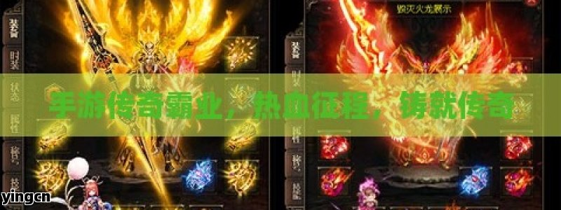 手游传奇霸业，热血征程，铸就传奇
