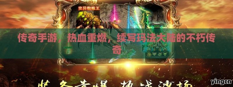 传奇手游，热血重燃，续写玛法大陆的不朽传奇