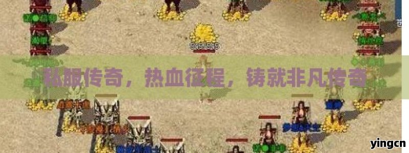 私服传奇，热血征程，铸就非凡传奇