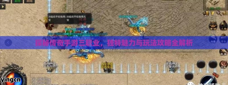 探秘传奇手游三职业，独特魅力与玩法攻略全解析