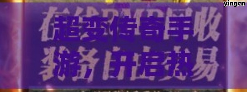 超变传奇手游，开启热血奇幻新征程