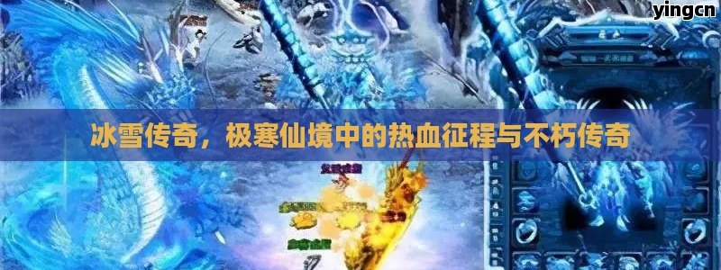 冰雪传奇，极寒仙境中的热血征程与不朽传奇