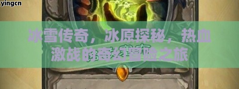 冰雪传奇，冰原探秘，热血激战的奇幻冒险之旅