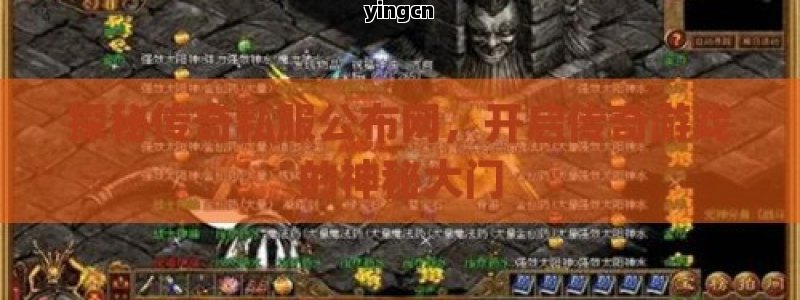 探秘传奇私服公布网，开启传奇游戏的神秘大门