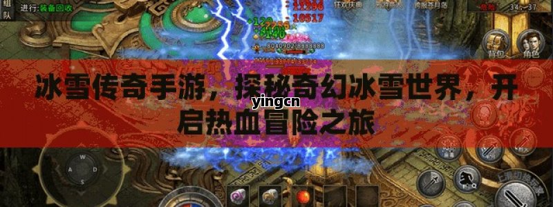 冰雪传奇手游，探秘奇幻冰雪世界，开启热血冒险之旅