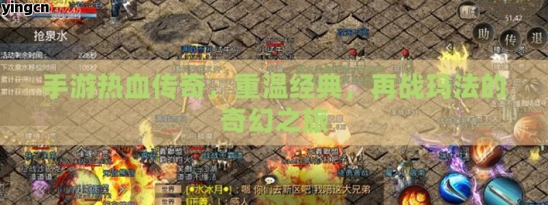 手游热血传奇，重温经典，再战玛法的奇幻之旅