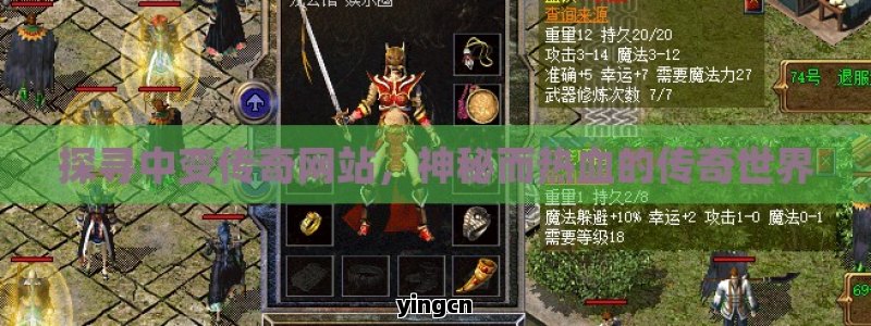 探寻中变传奇网站，神秘而热血的传奇世界