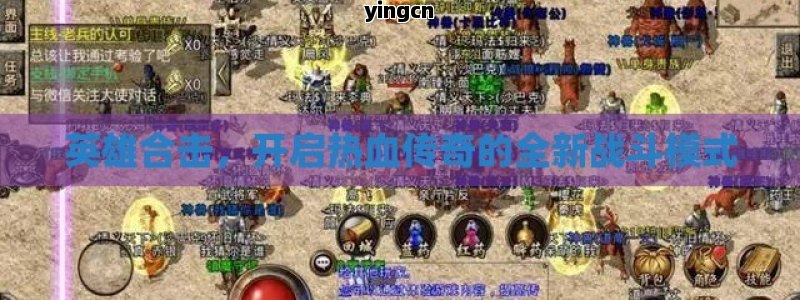 英雄合击，开启热血传奇的全新战斗模式