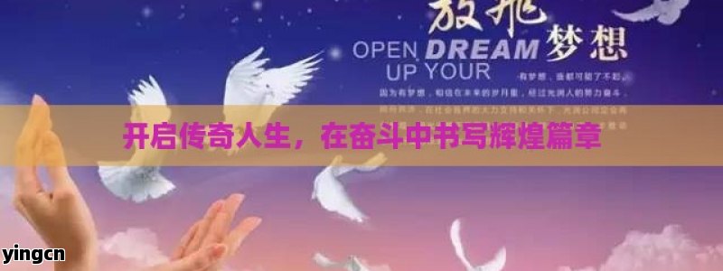 开启传奇人生，在奋斗中书写辉煌篇章