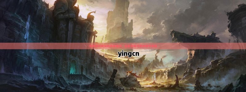 传奇新开网站的神秘面纱，探索无限可能的数字乐园