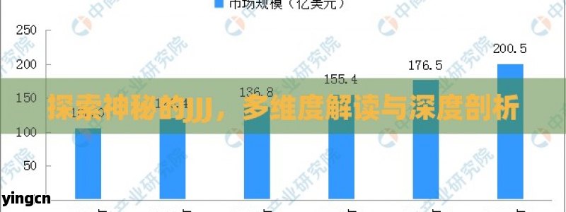 探索神秘的JJJ，多维度解读与深度剖析