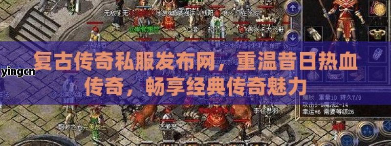 复古传奇私服发布网，重温昔日热血传奇，畅享经典传奇魅力