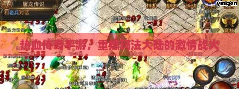 热血传奇手游，重燃玛法大陆的激情战火