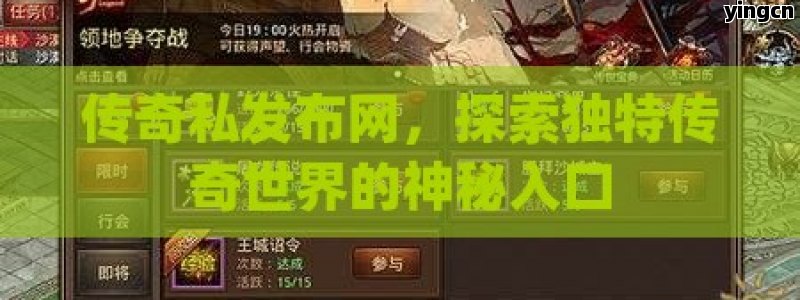 传奇私发布网，探索独特传奇世界的神秘入口