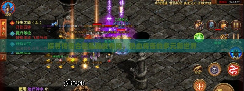 探寻传奇合击私服发布网，热血传奇的多元新世界