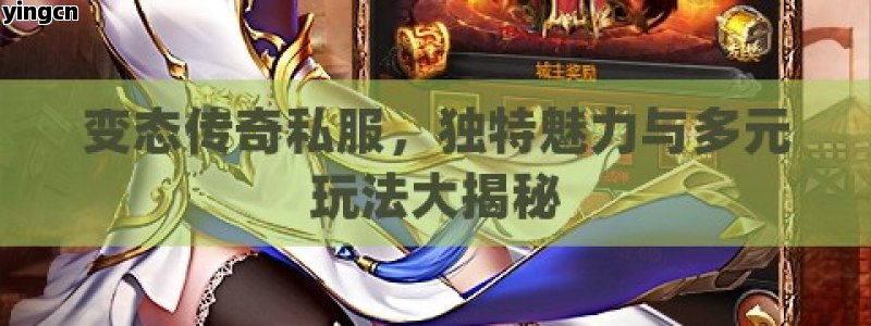 变态传奇私服，独特魅力与多元玩法大揭秘