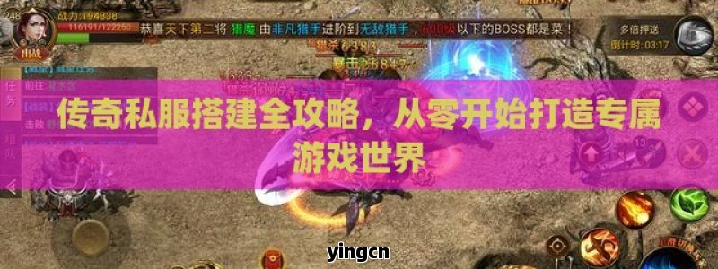传奇私服搭建全攻略，从零开始打造专属游戏世界