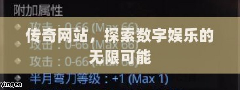 传奇网站，探索数字娱乐的无限可能