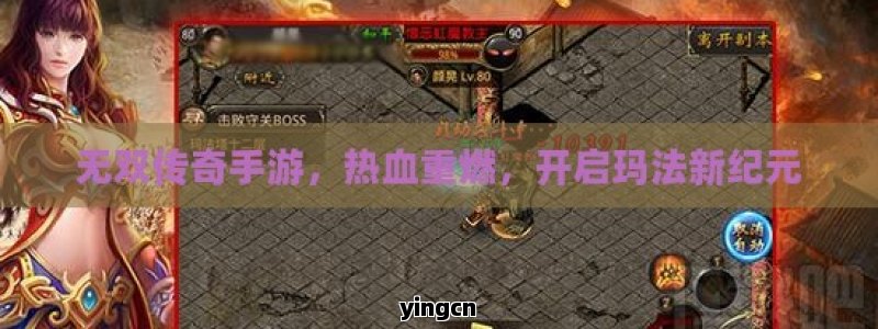 无双传奇手游，热血重燃，开启玛法新纪元
